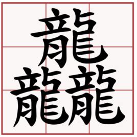 龍造詞三個字